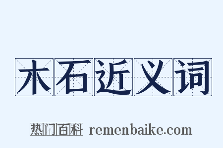 木石近义词是什么意思的图片